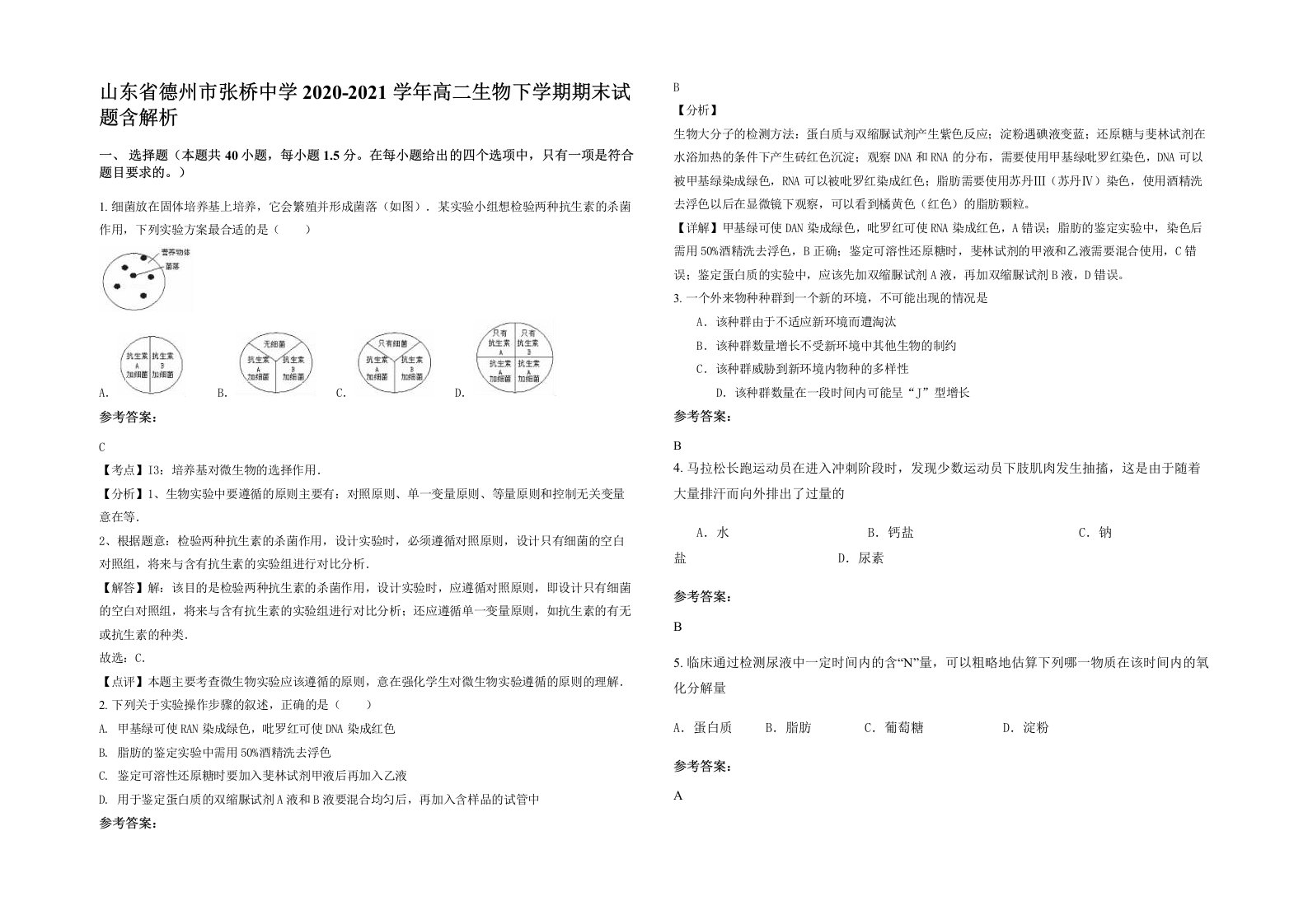 山东省德州市张桥中学2020-2021学年高二生物下学期期末试题含解析