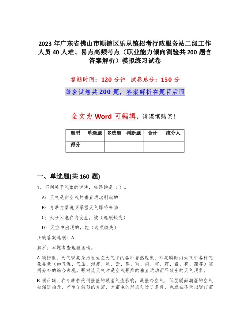 2023年广东省佛山市顺德区乐从镇招考行政服务站二级工作人员40人难易点高频考点职业能力倾向测验共200题含答案解析模拟练习试卷