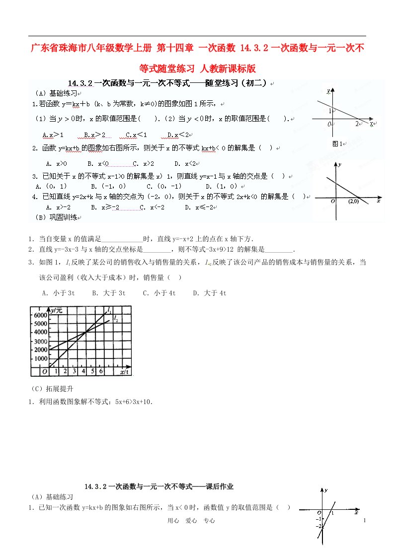 广东省珠海市八年级数学上册第十四章一次函数14.3.2一次函数与一元一次不等式随堂练习无答案人教新课标版