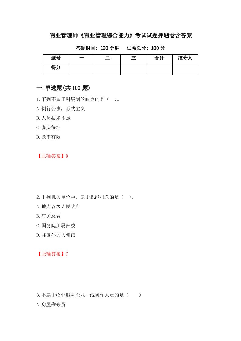 物业管理师物业管理综合能力考试试题押题卷含答案51