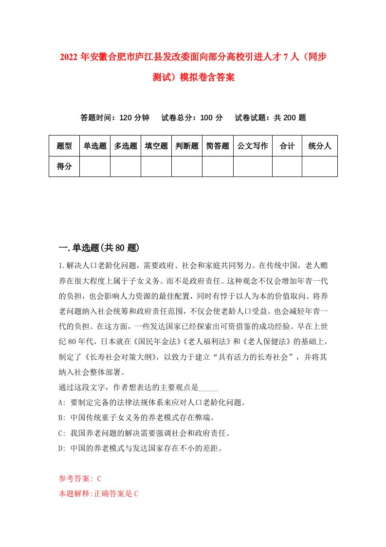 2022年安徽合肥市庐江县发改委面向部分高校引进人才7人同步测试模拟卷含答案0