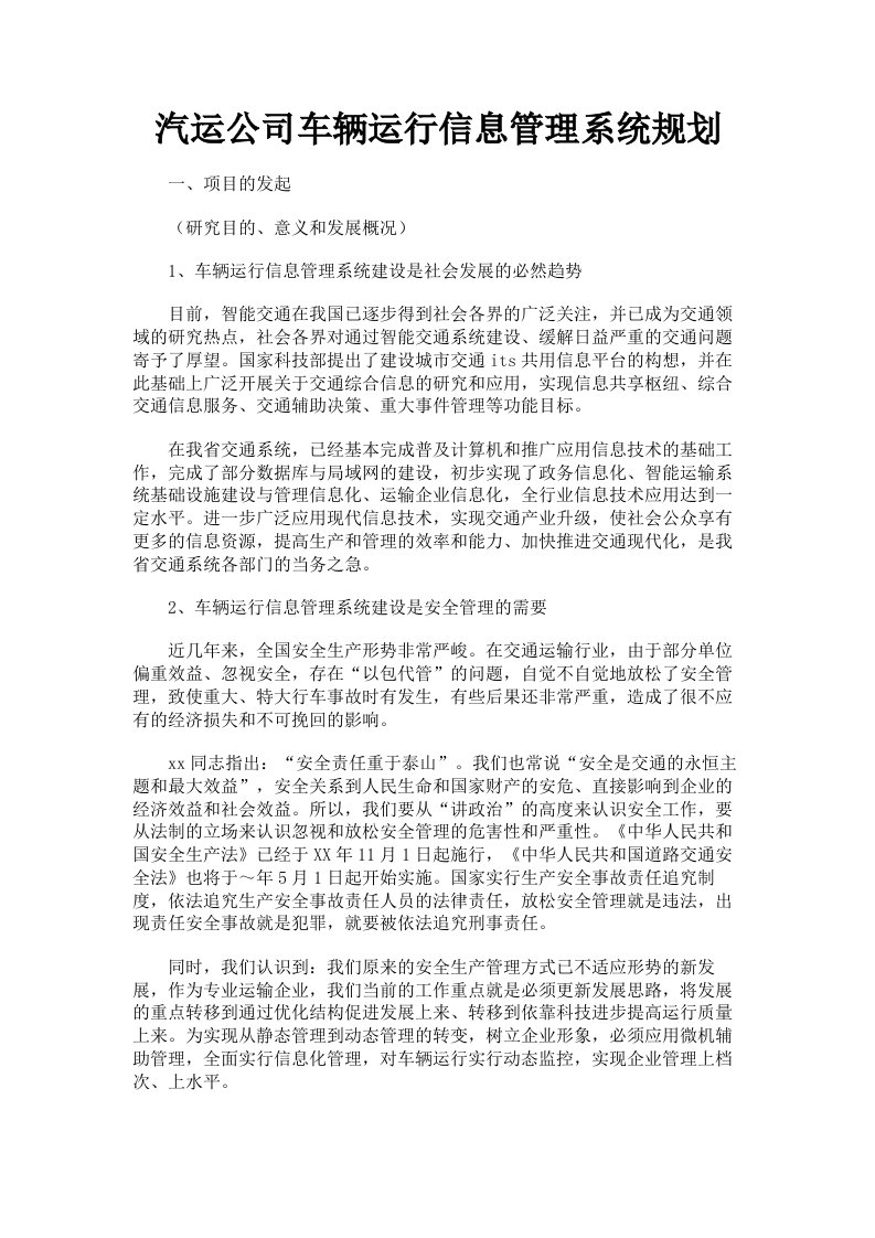 汽运公司车辆运行信息管理系统规划