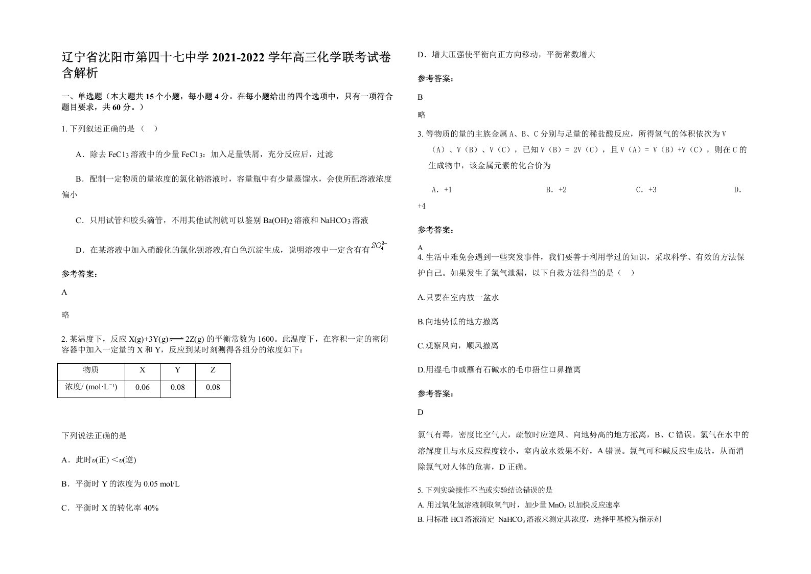 辽宁省沈阳市第四十七中学2021-2022学年高三化学联考试卷含解析