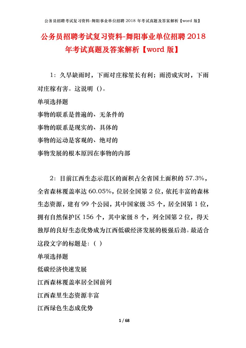 公务员招聘考试复习资料-舞阳事业单位招聘2018年考试真题及答案解析word版_1