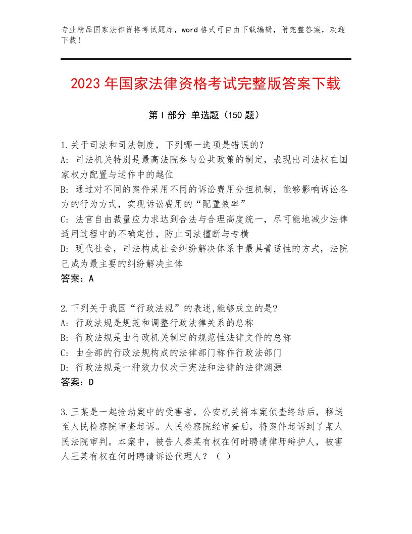 精心整理国家法律资格考试题库及答案（精选题）