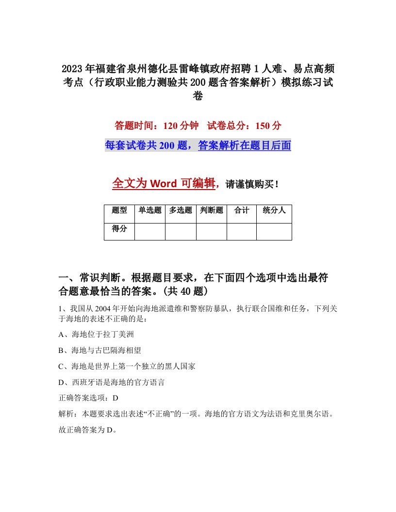 2023年福建省泉州德化县雷峰镇政府招聘1人难易点高频考点行政职业能力测验共200题含答案解析模拟练习试卷