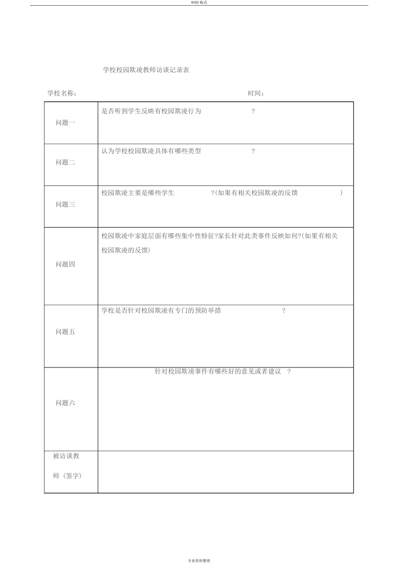 学校校园欺凌师生访谈记录表