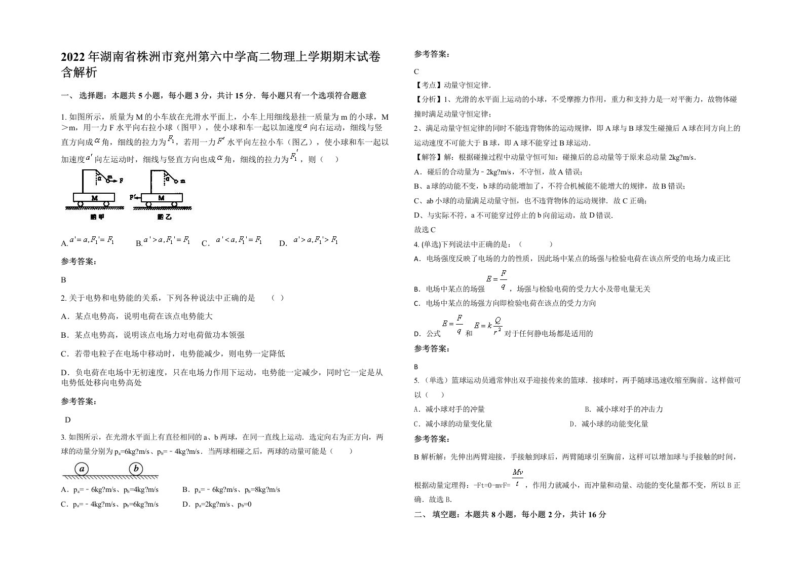 2022年湖南省株洲市兖州第六中学高二物理上学期期末试卷含解析