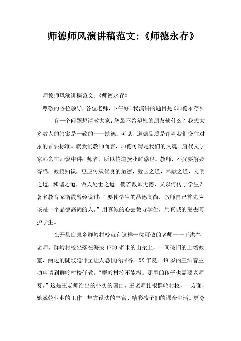 师德师风演讲稿范文师德永存