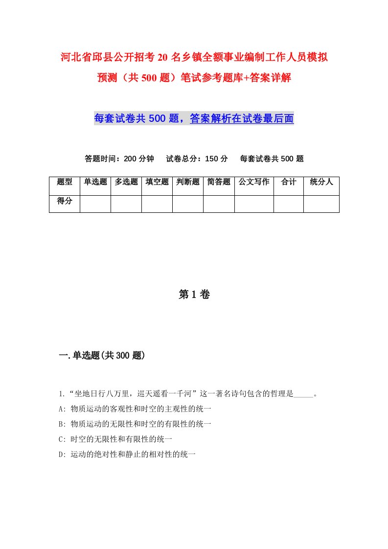 河北省邱县公开招考20名乡镇全额事业编制工作人员模拟预测共500题笔试参考题库答案详解