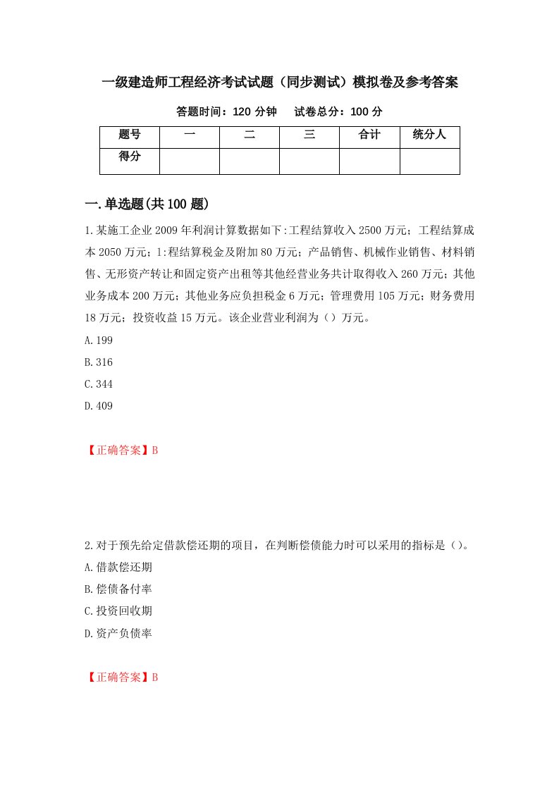 一级建造师工程经济考试试题同步测试模拟卷及参考答案第59卷