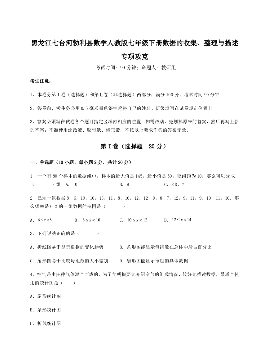 难点解析黑龙江七台河勃利县数学人教版七年级下册数据的收集、整理与描述专项攻克A卷（解析版）