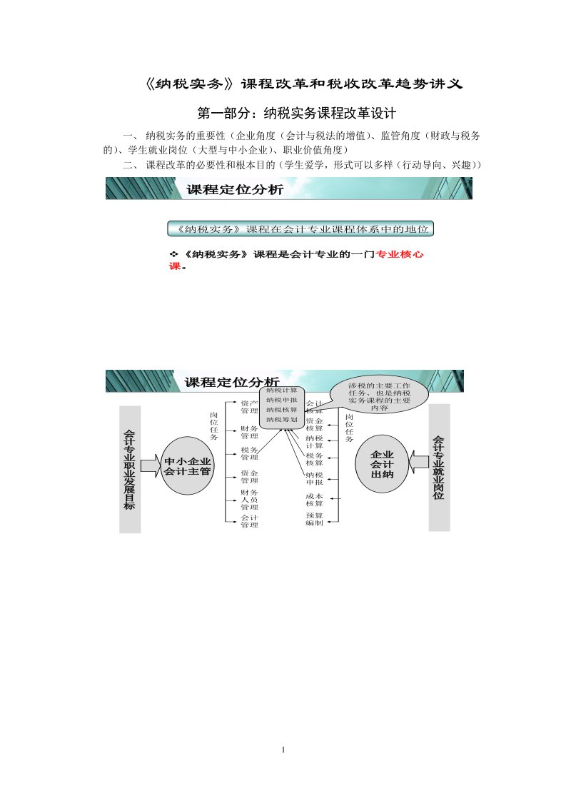 《纳税实务》课程改革和税收改革趋势讲义