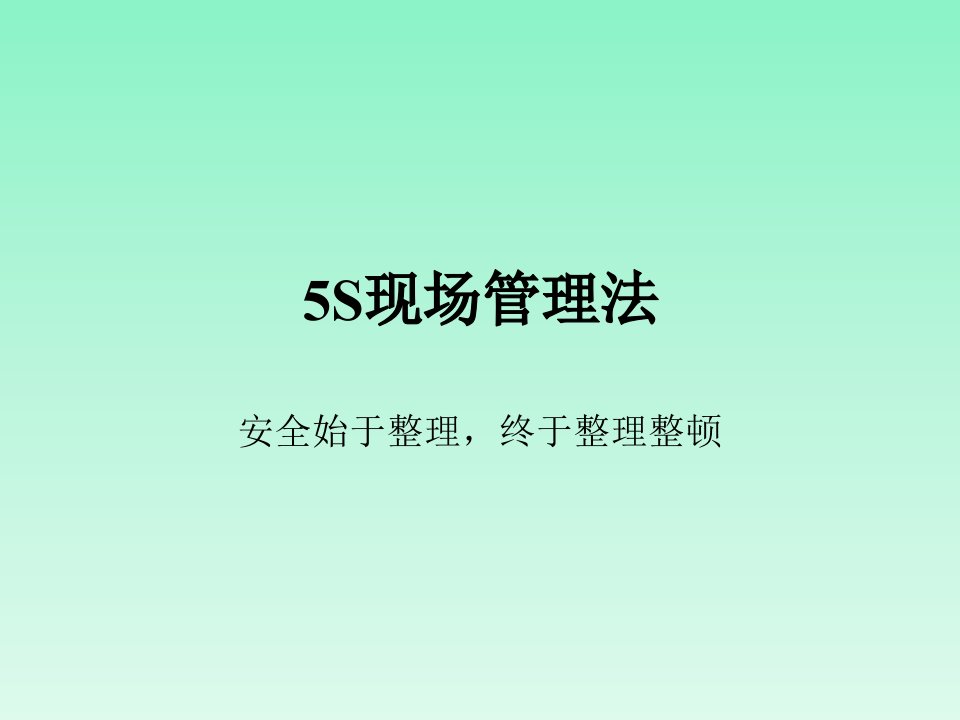 5S现场管理法