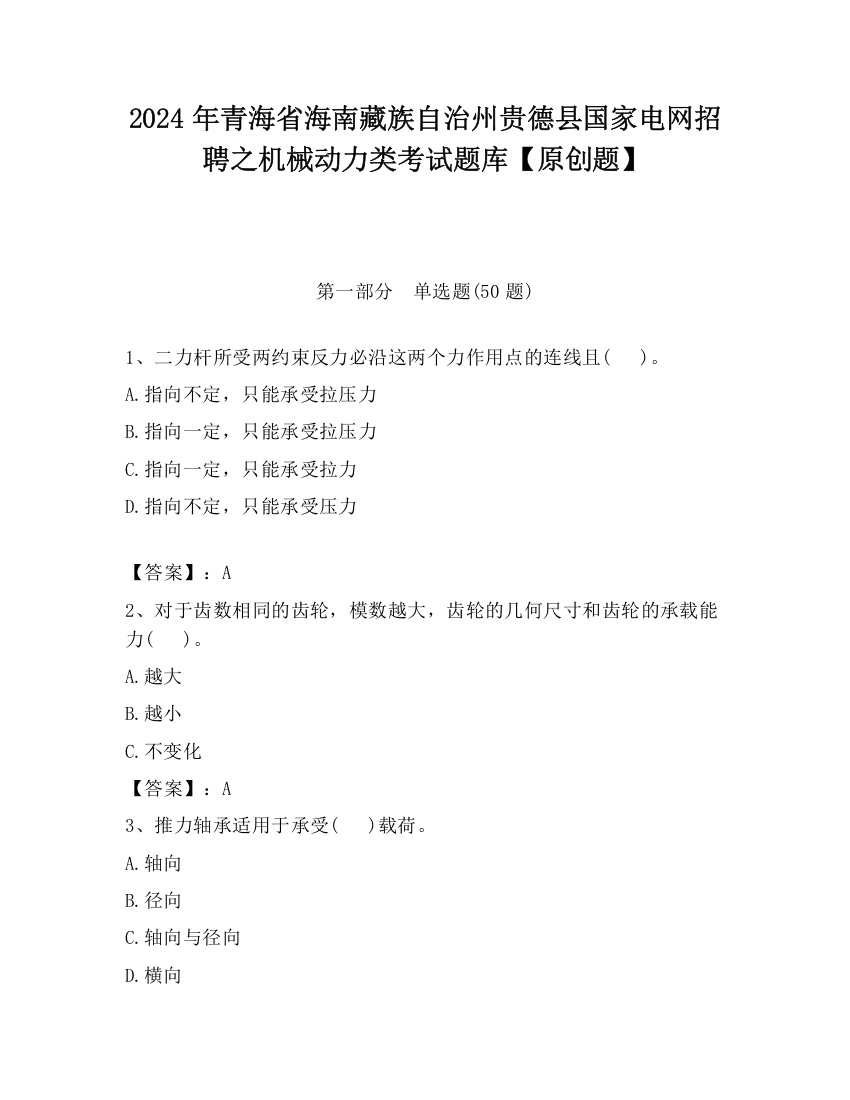 2024年青海省海南藏族自治州贵德县国家电网招聘之机械动力类考试题库【原创题】