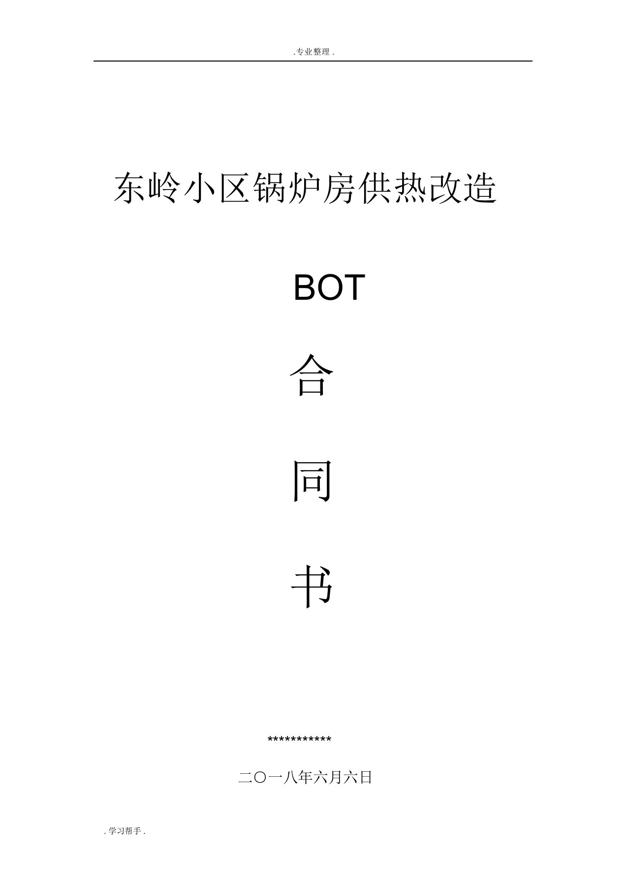 合同能源管理BOT合同书