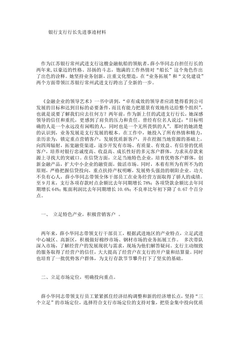 银行支行行长先进事迹材料.doc