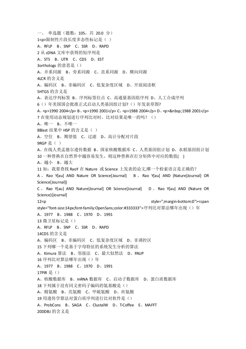 生物信息学题库