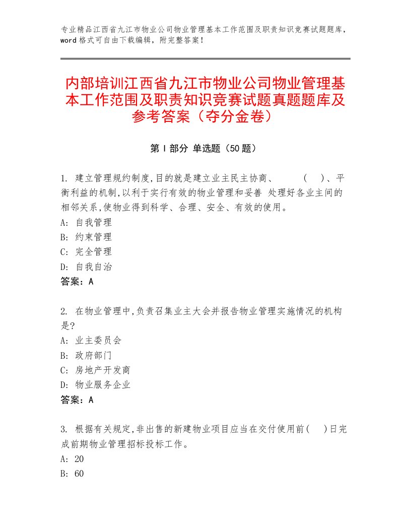 内部培训江西省九江市物业公司物业管理基本工作范围及职责知识竞赛试题真题题库及参考答案（夺分金卷）