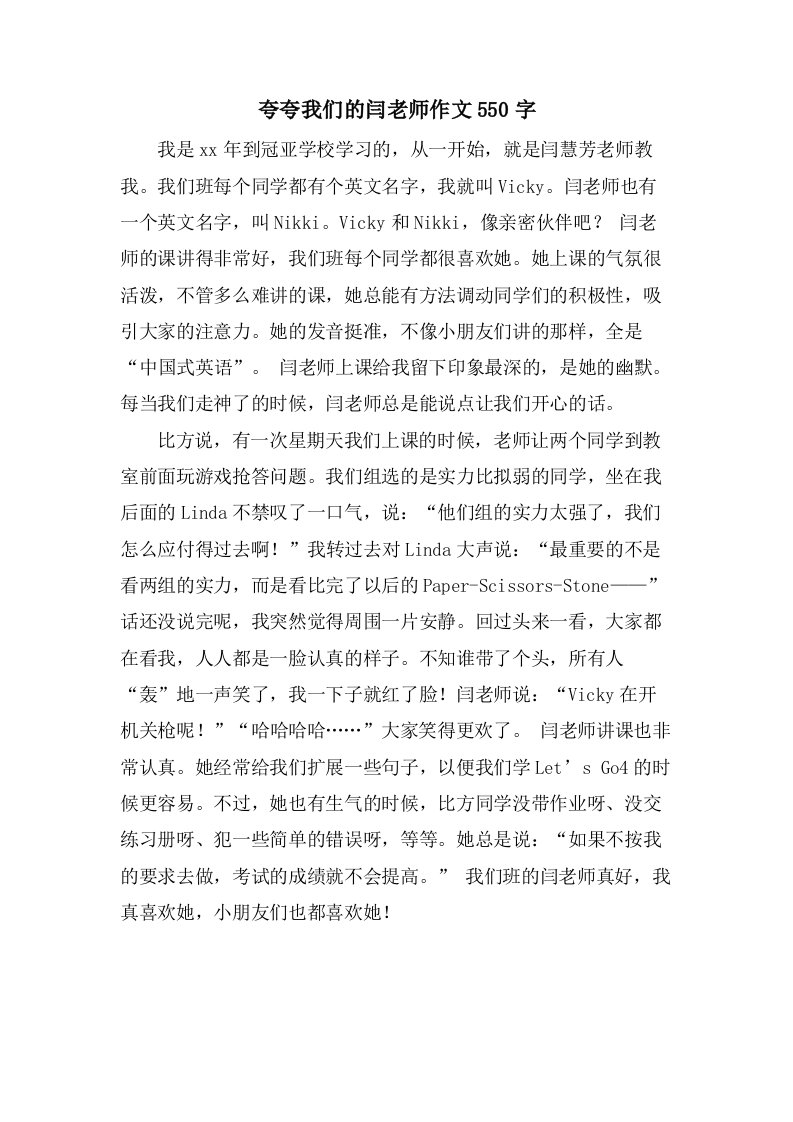 夸夸我们的闫老师作文550字