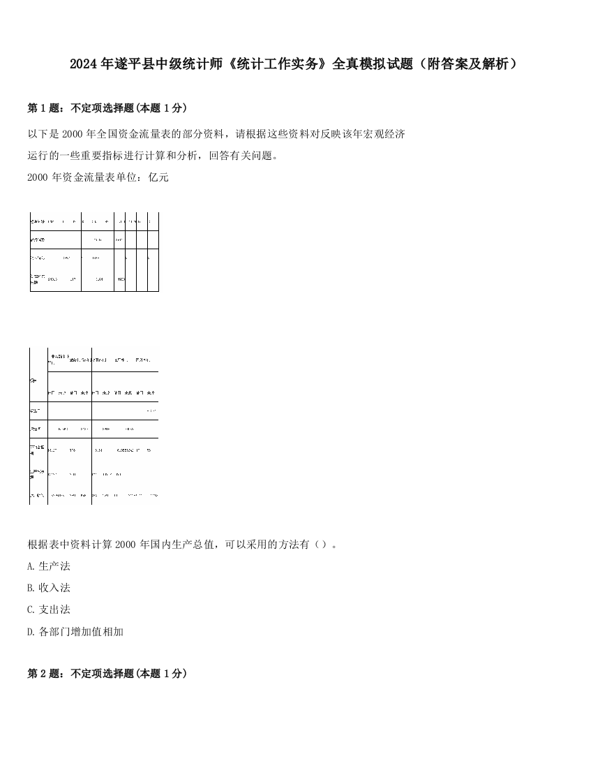 2024年遂平县中级统计师《统计工作实务》全真模拟试题（附答案及解析）