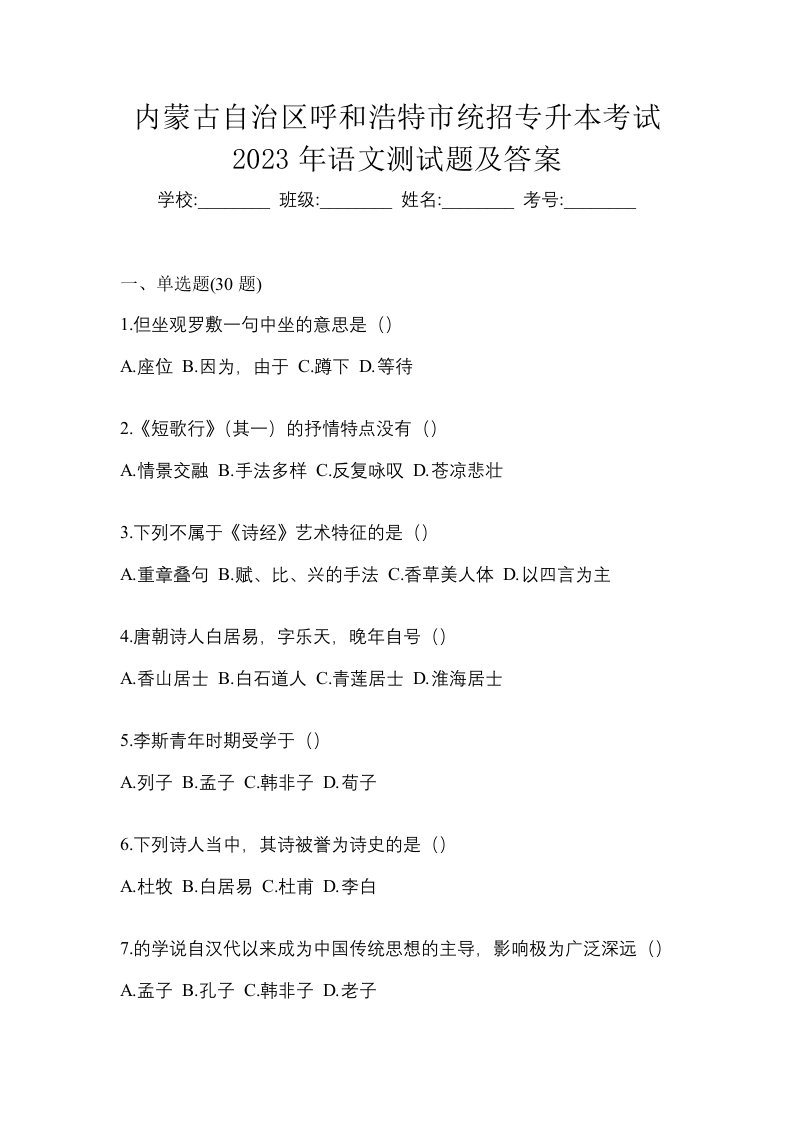 内蒙古自治区呼和浩特市统招专升本考试2023年语文测试题及答案