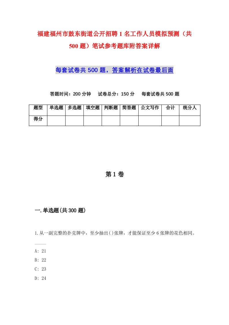 福建福州市鼓东街道公开招聘1名工作人员模拟预测共500题笔试参考题库附答案详解