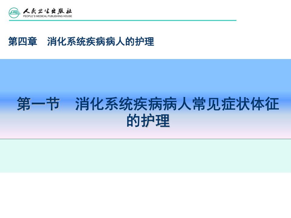 消化系统疾病病人常见症状体征的护理ppt课件