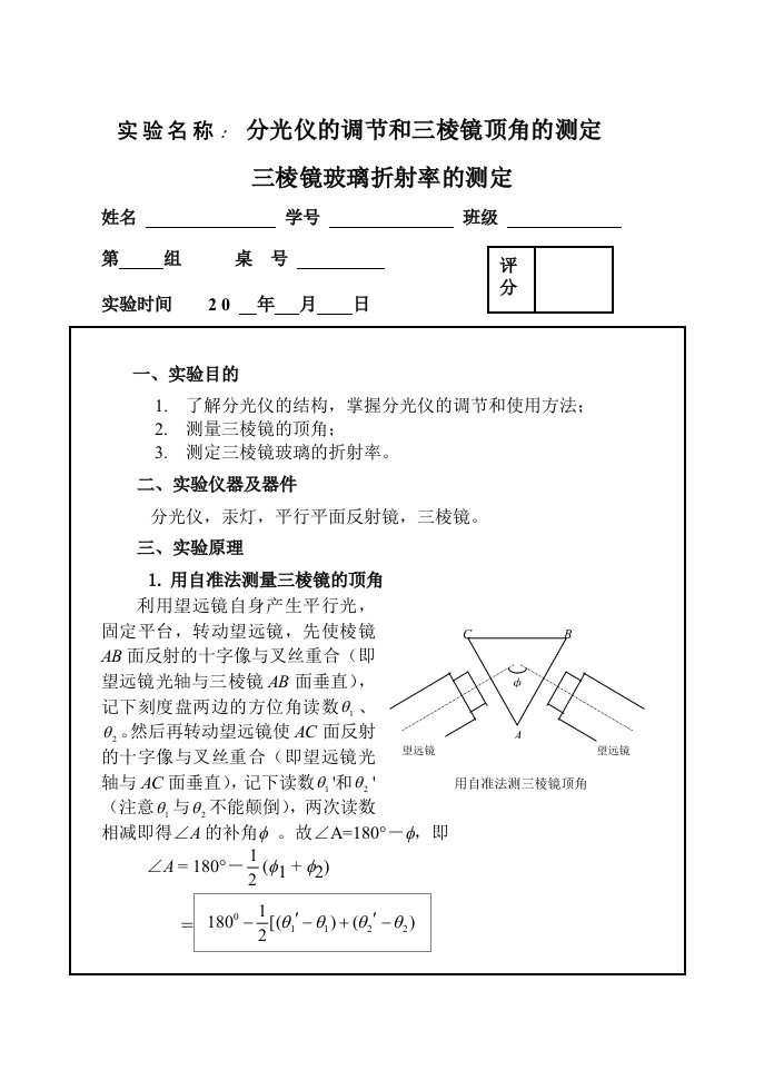 分光仪的调节和三棱镜顶角的测定