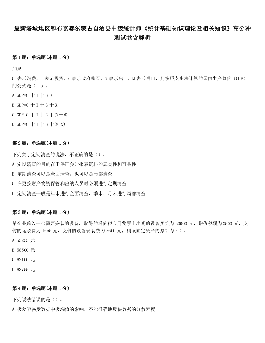 最新塔城地区和布克赛尔蒙古自治县中级统计师《统计基础知识理论及相关知识》高分冲刺试卷含解析