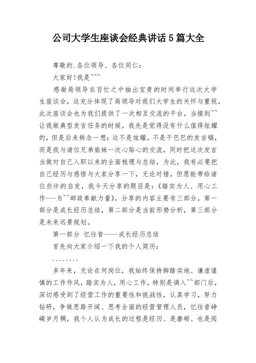 公司大学生座谈会经典讲话5篇大全