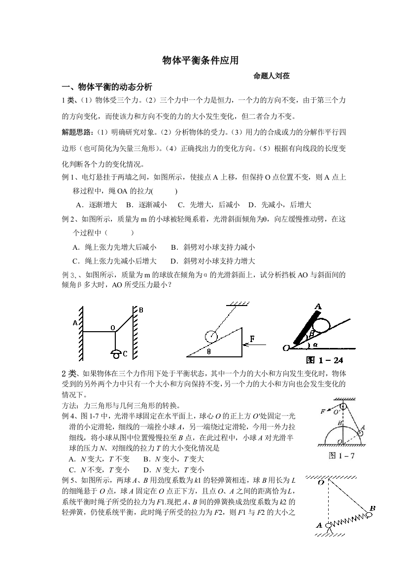 物体平衡条件应用