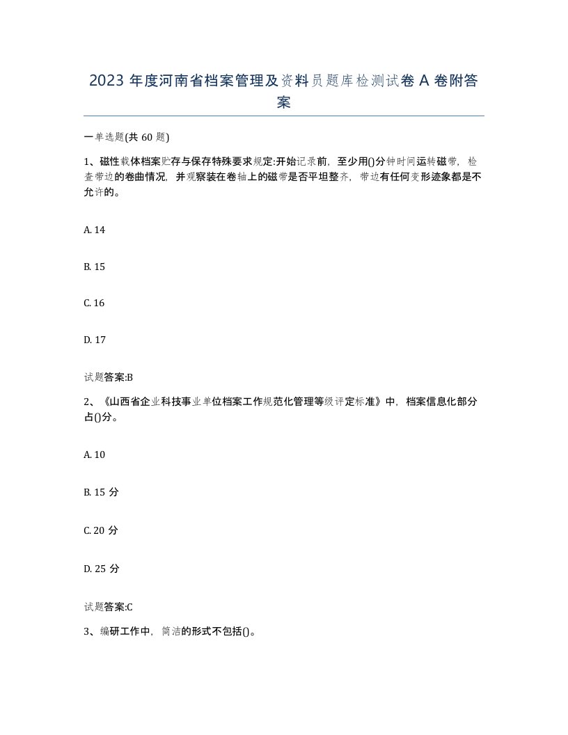 2023年度河南省档案管理及资料员题库检测试卷A卷附答案