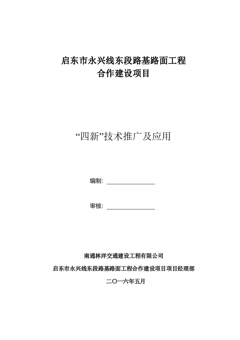 工程四新技术应用及推广