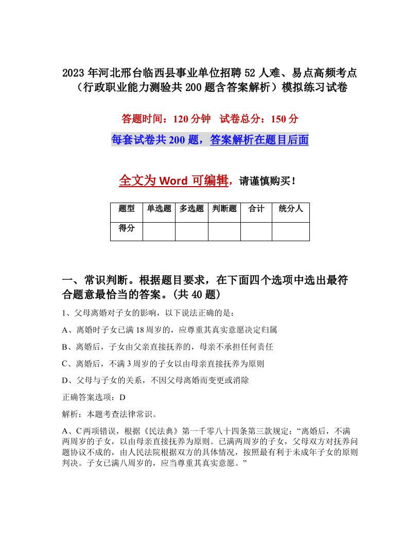 2023年河北邢台临西县事业单位招聘52人难易点高频考点行政职业能力测验共200题含答案解析模拟练习试卷