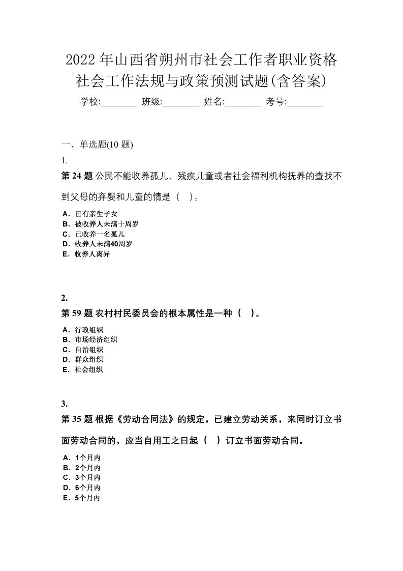 2022年山西省朔州市社会工作者职业资格社会工作法规与政策预测试题含答案