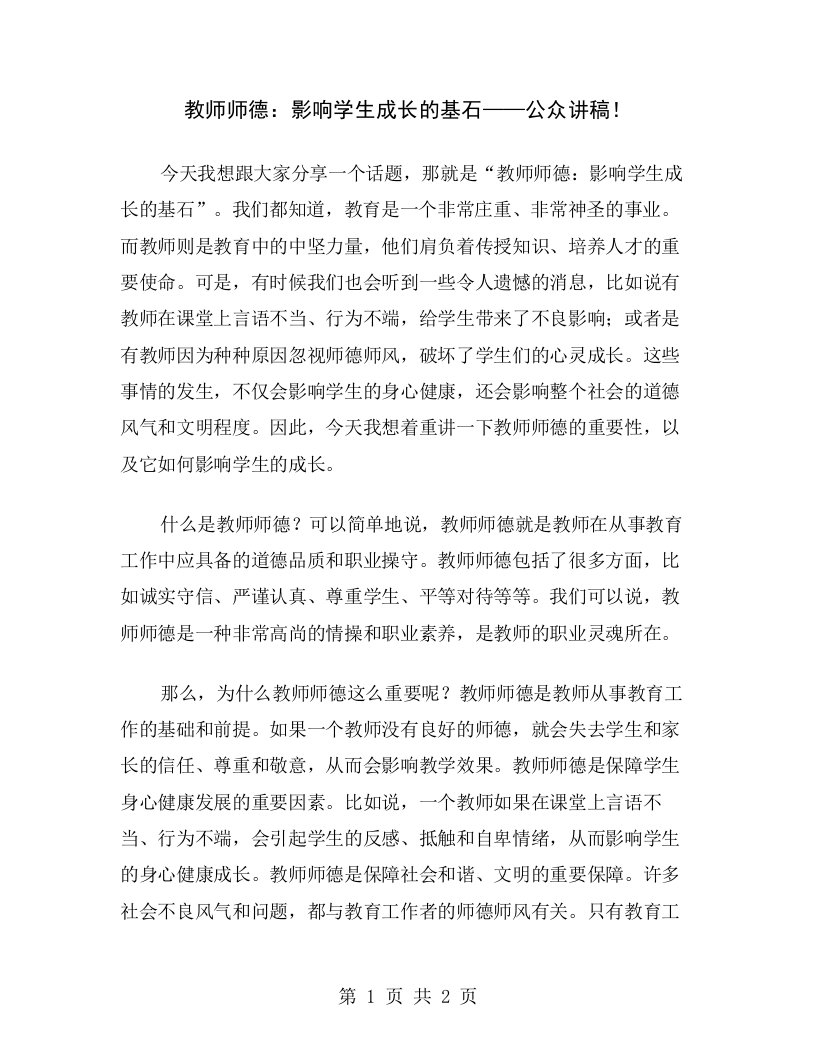 教师师德：影响学生成长的基石——公众讲稿