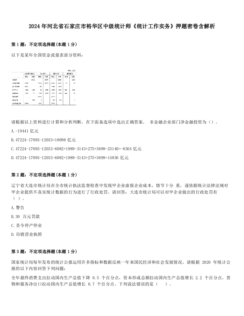 2024年河北省石家庄市裕华区中级统计师《统计工作实务》押题密卷含解析