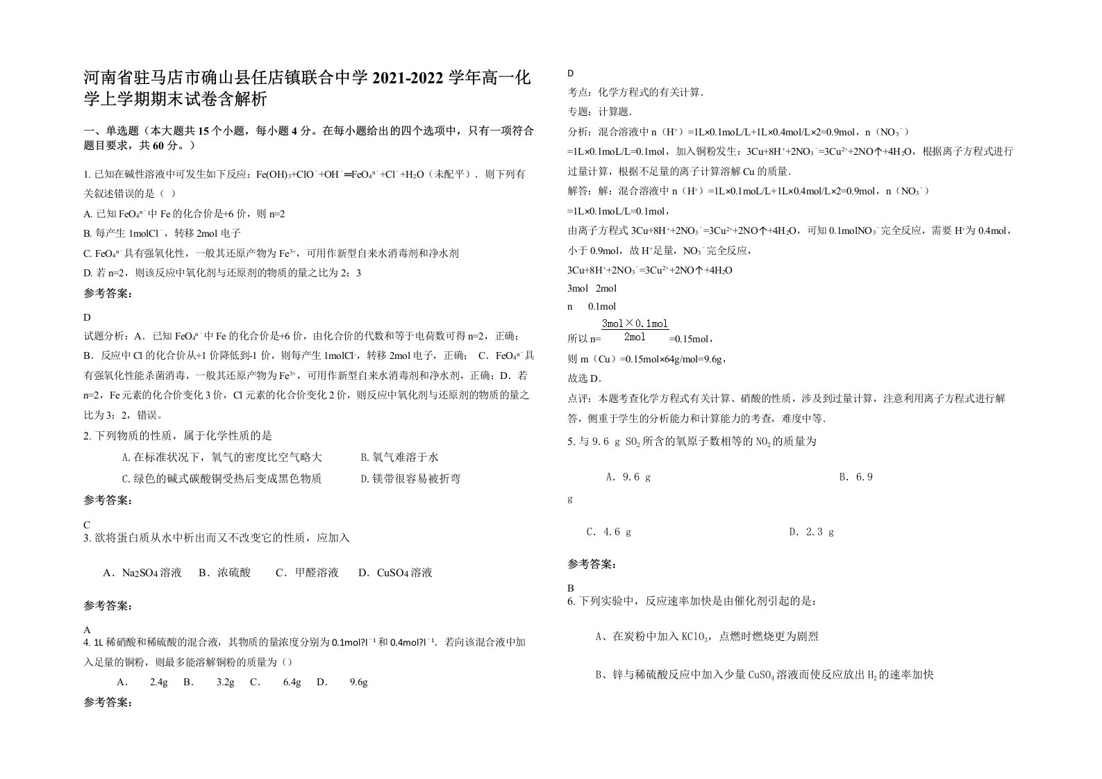 河南省驻马店市确山县任店镇联合中学2021-2022学年高一化学上学期期末试卷含解析