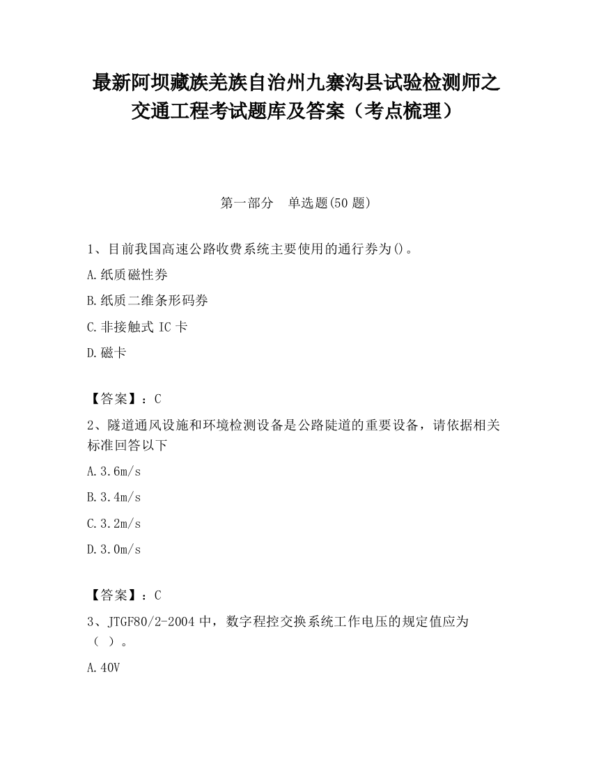 最新阿坝藏族羌族自治州九寨沟县试验检测师之交通工程考试题库及答案（考点梳理）