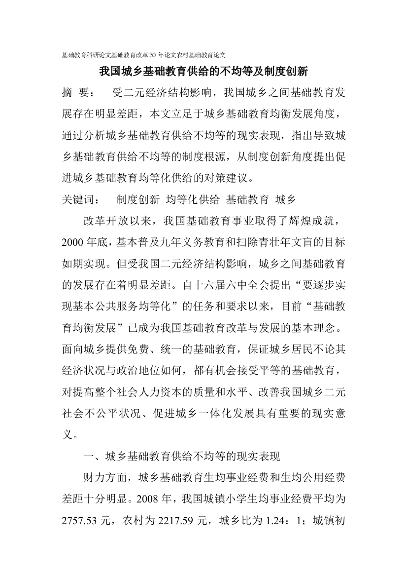 基础教育科研论文基础教育改革30年论文农村基础教育论文：我国城乡基础教育供给的不均等及制度创新