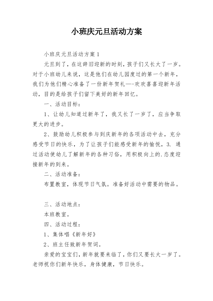 小班庆元旦活动方案_4