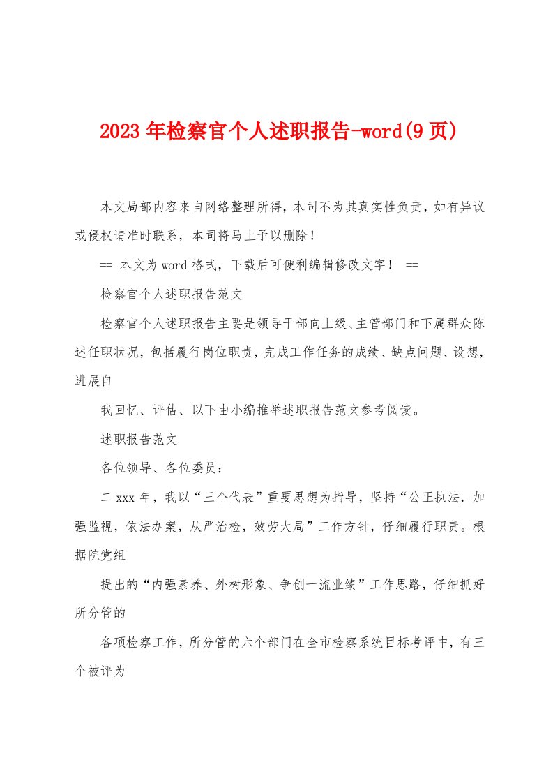 2023年检察官个人述职报告