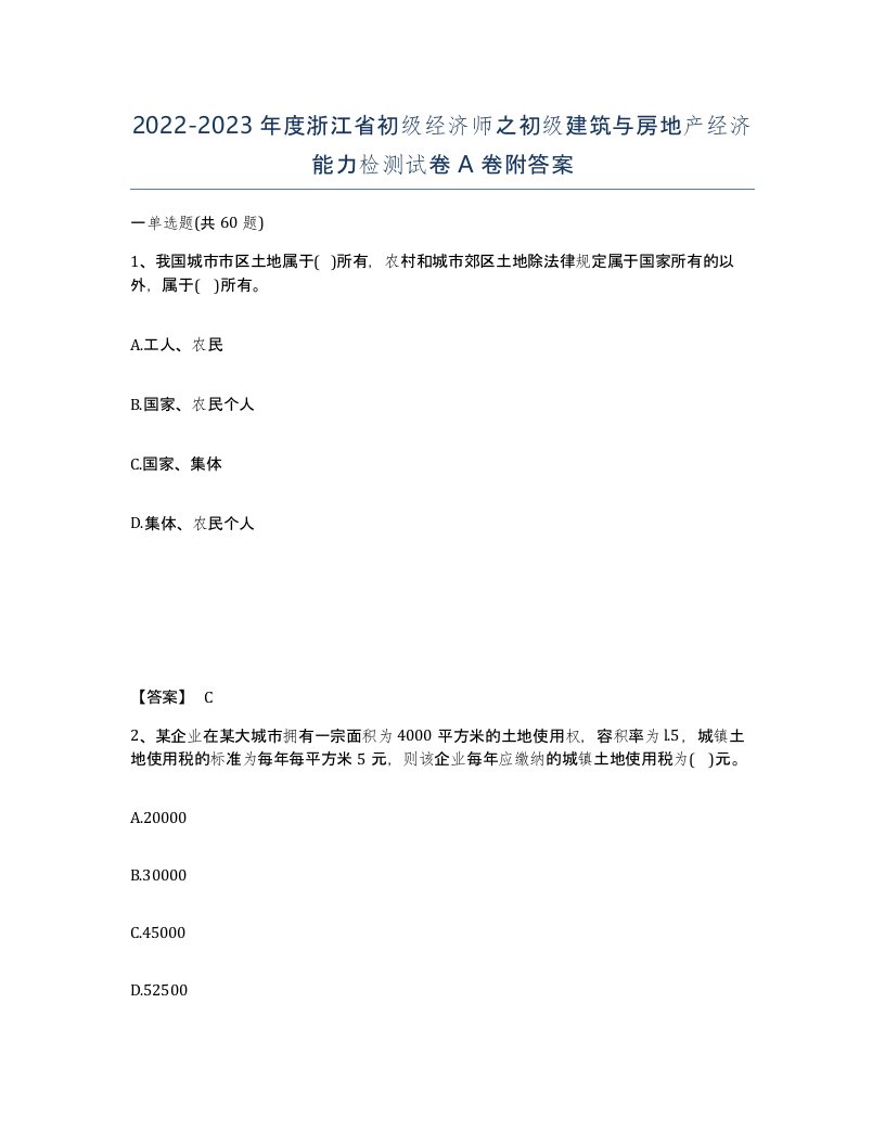 2022-2023年度浙江省初级经济师之初级建筑与房地产经济能力检测试卷A卷附答案