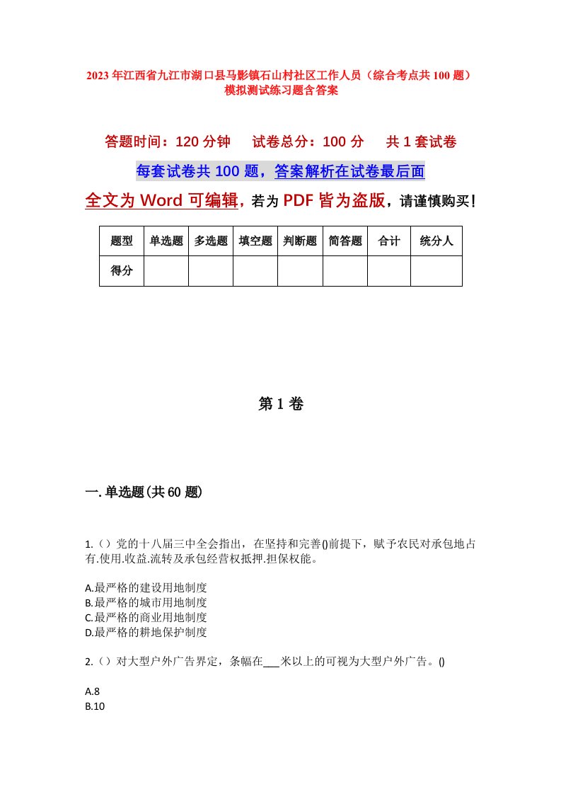 2023年江西省九江市湖口县马影镇石山村社区工作人员综合考点共100题模拟测试练习题含答案