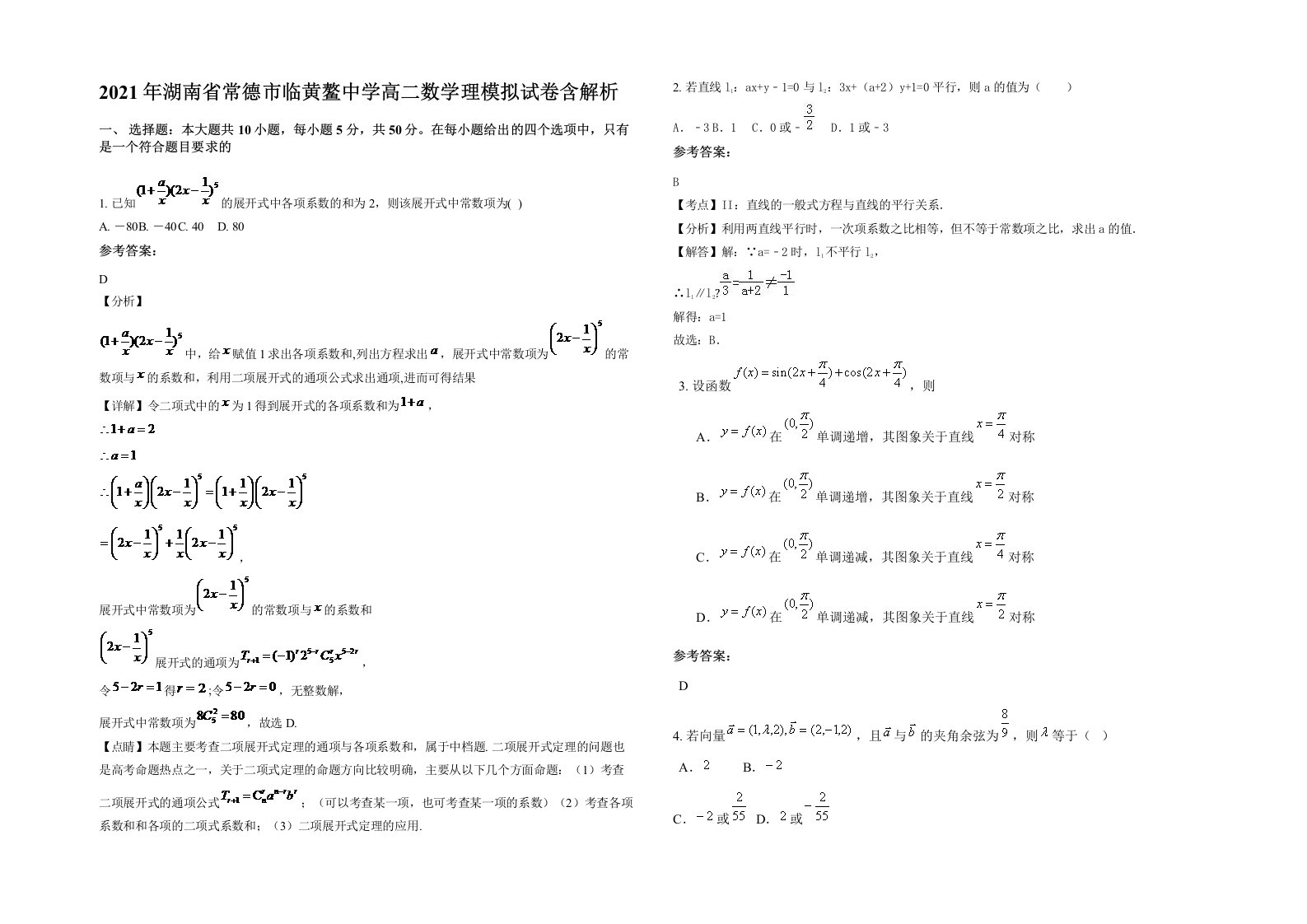 2021年湖南省常德市临黄鳌中学高二数学理模拟试卷含解析