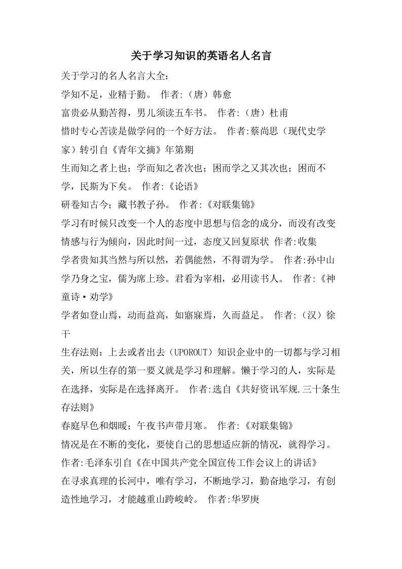 关于学习知识的英语名人名言