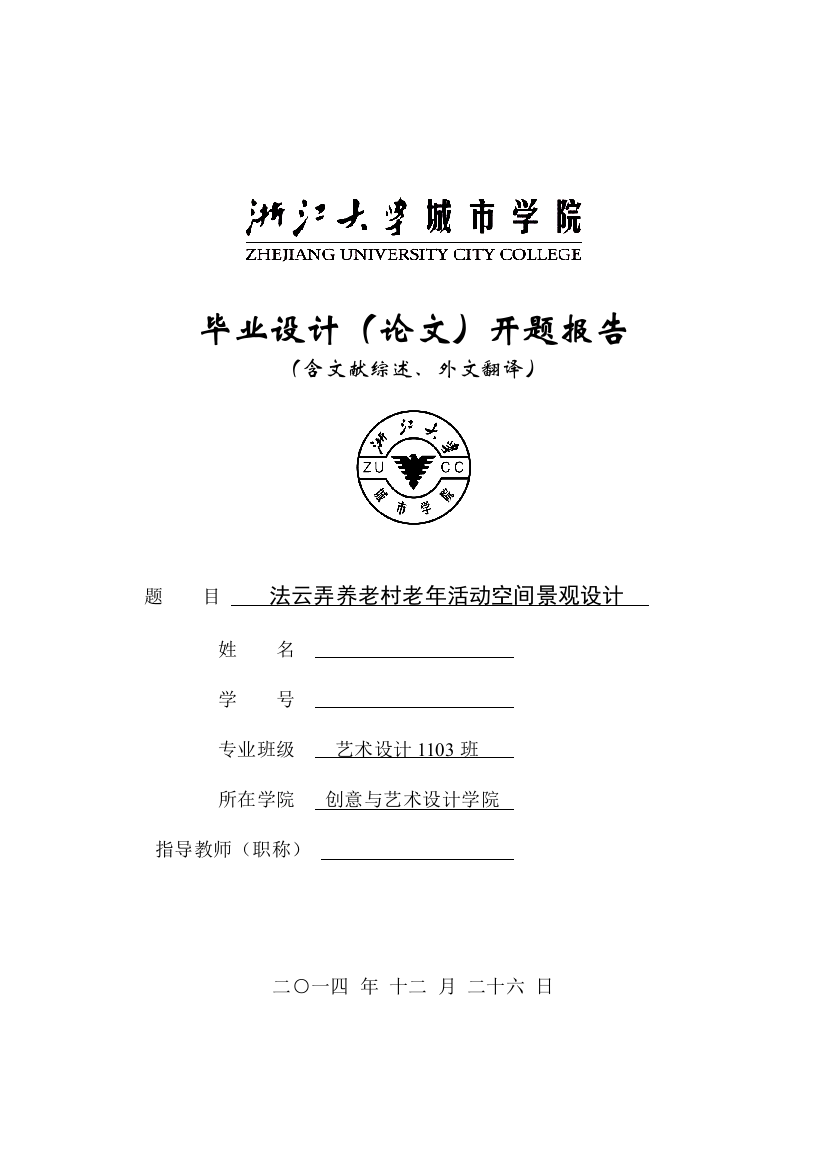 本科毕业论文---法云弄养老村老年活动空间景观设计文献综述和外文翻译