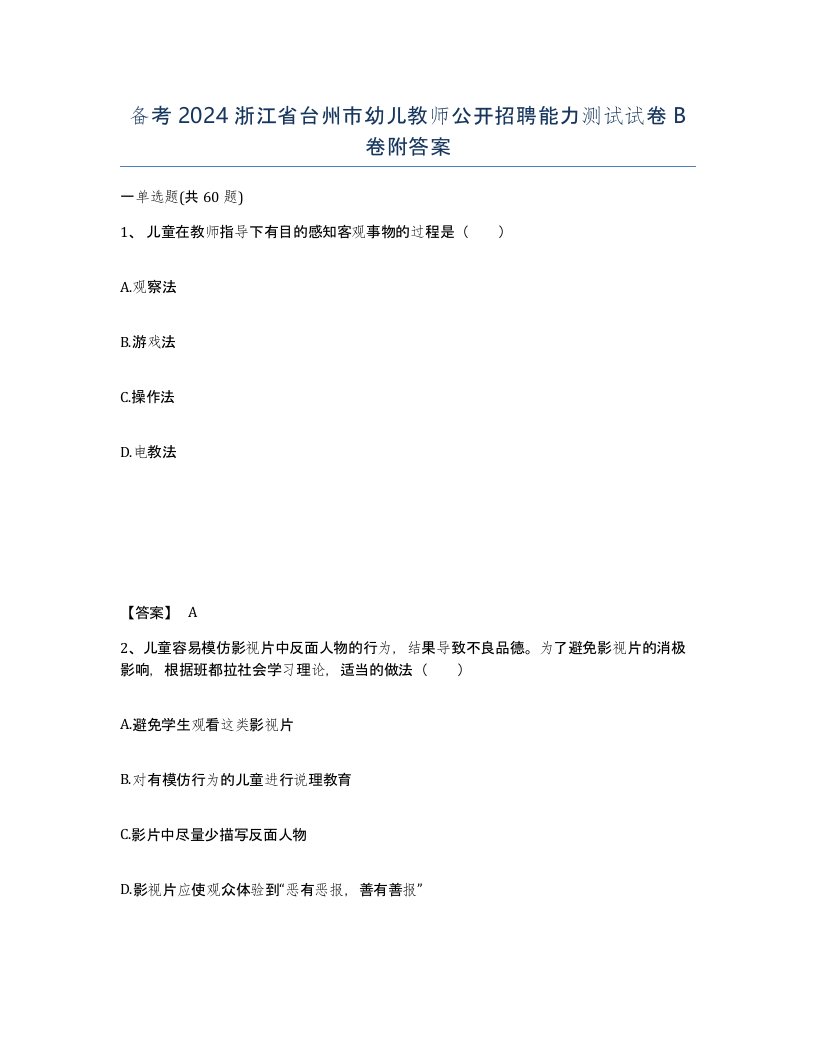 备考2024浙江省台州市幼儿教师公开招聘能力测试试卷B卷附答案