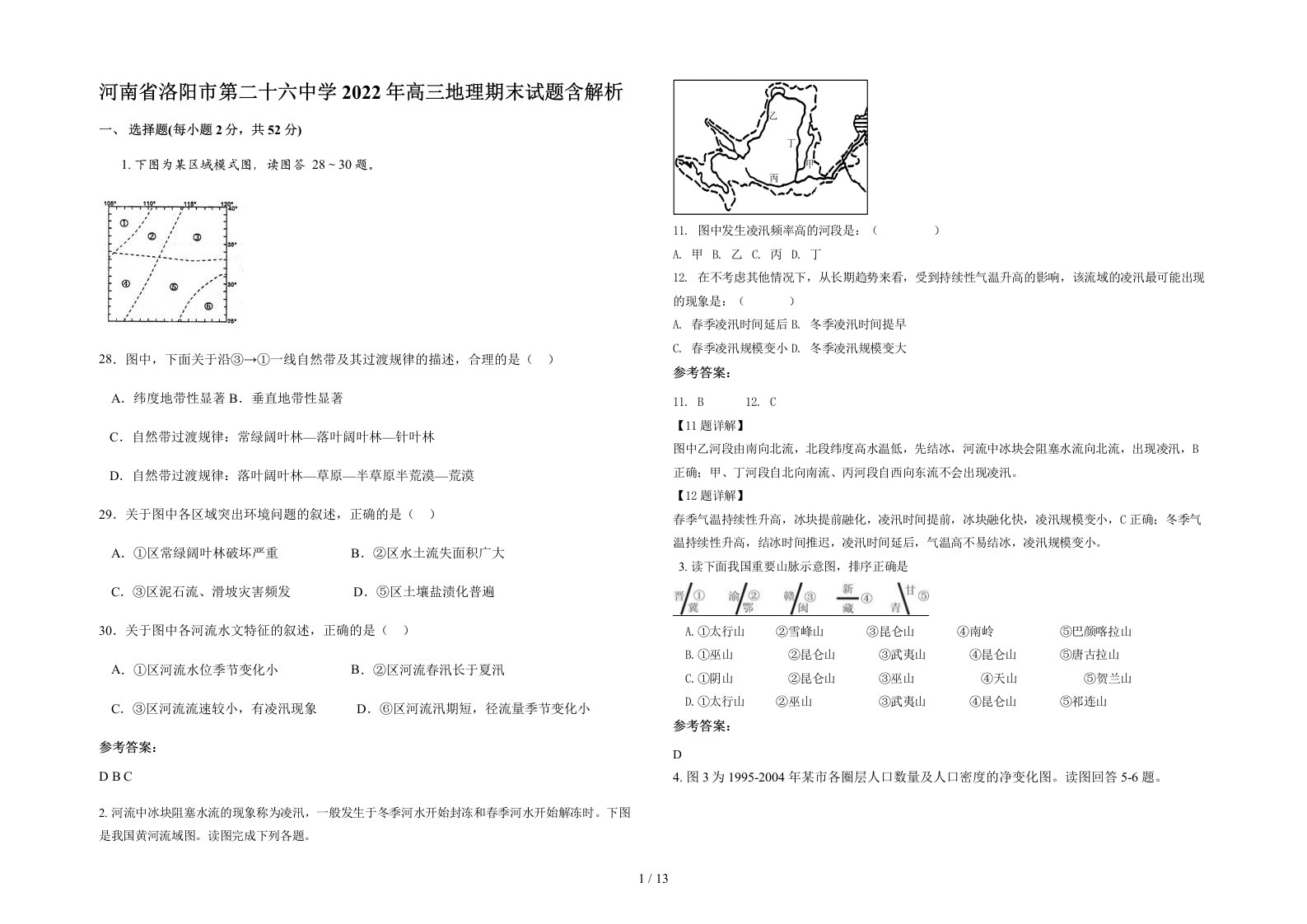 河南省洛阳市第二十六中学2022年高三地理期末试题含解析